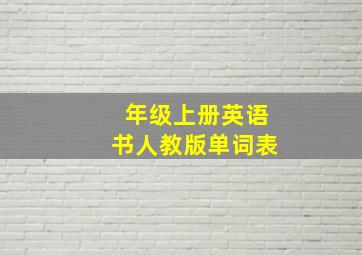 年级上册英语书人教版单词表