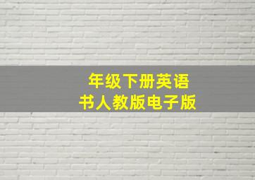 年级下册英语书人教版电子版