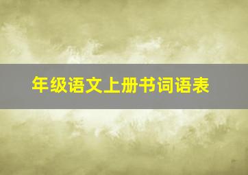 年级语文上册书词语表