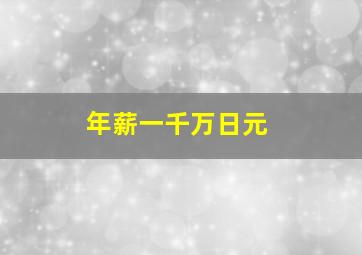 年薪一千万日元