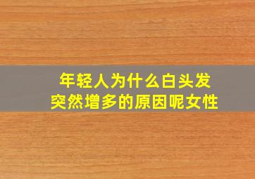 年轻人为什么白头发突然增多的原因呢女性