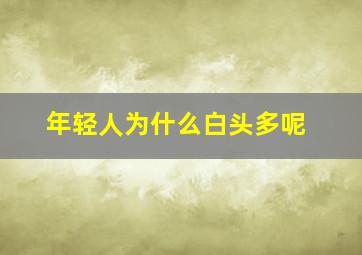 年轻人为什么白头多呢