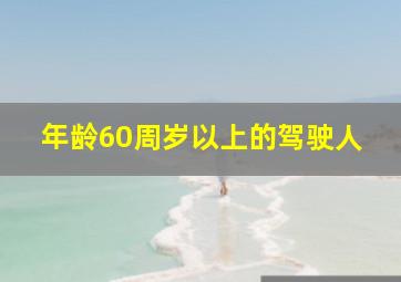 年龄60周岁以上的驾驶人