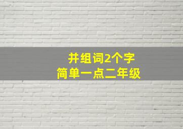 并组词2个字简单一点二年级