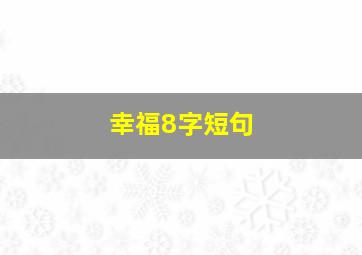 幸福8字短句