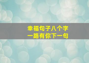 幸福句子八个字一路有你下一句