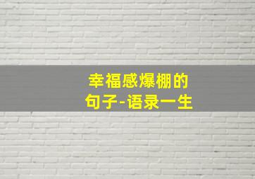 幸福感爆棚的句子-语录一生