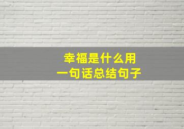 幸福是什么用一句话总结句子