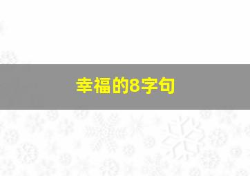 幸福的8字句