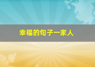 幸福的句子一家人