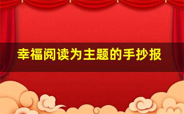 幸福阅读为主题的手抄报