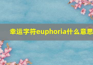 幸运字符euphoria什么意思