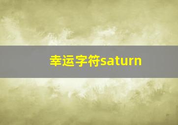 幸运字符saturn