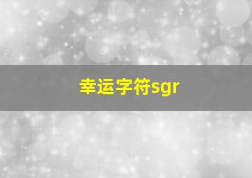 幸运字符sgr