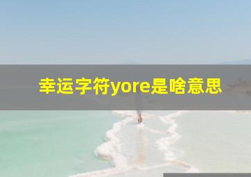 幸运字符yore是啥意思