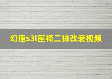 幻速s3l座椅二排改装视频