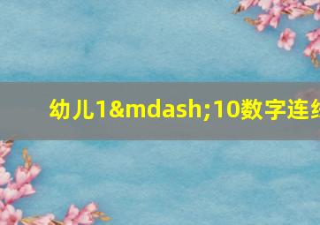 幼儿1—10数字连线