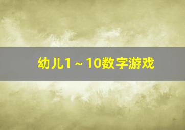 幼儿1～10数字游戏