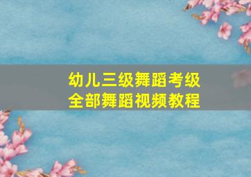 幼儿三级舞蹈考级全部舞蹈视频教程