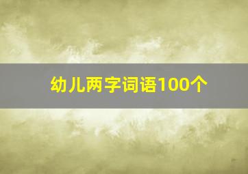 幼儿两字词语100个