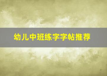 幼儿中班练字字帖推荐