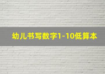 幼儿书写数字1-10低算本