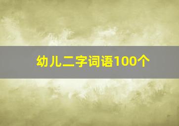 幼儿二字词语100个