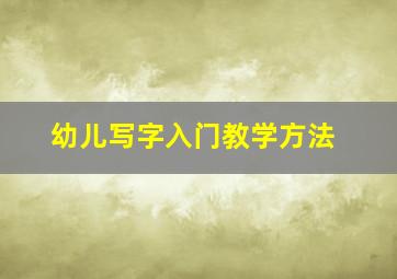 幼儿写字入门教学方法