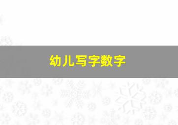 幼儿写字数字