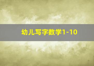 幼儿写字数学1-10