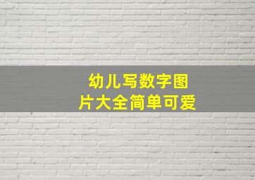 幼儿写数字图片大全简单可爱