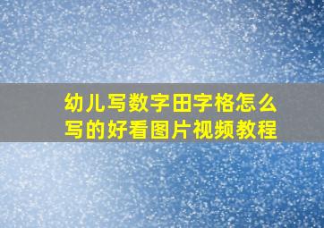 幼儿写数字田字格怎么写的好看图片视频教程