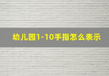 幼儿园1-10手指怎么表示