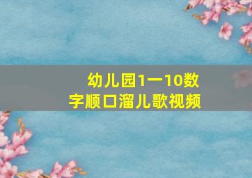 幼儿园1一10数字顺口溜儿歌视频