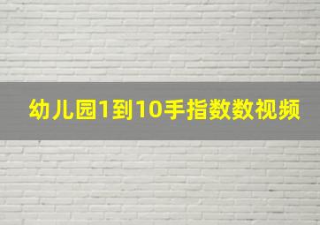 幼儿园1到10手指数数视频