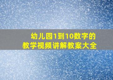 幼儿园1到10数字的教学视频讲解教案大全