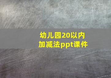 幼儿园20以内加减法ppt课件