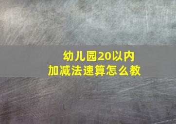 幼儿园20以内加减法速算怎么教