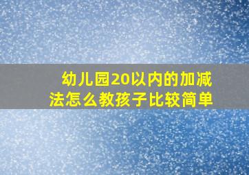 幼儿园20以内的加减法怎么教孩子比较简单