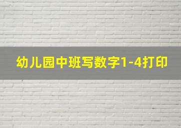 幼儿园中班写数字1-4打印