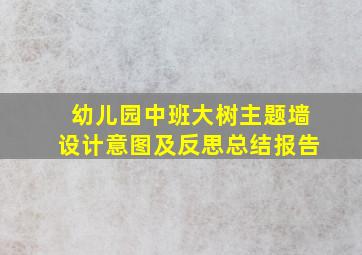 幼儿园中班大树主题墙设计意图及反思总结报告