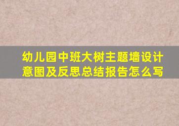 幼儿园中班大树主题墙设计意图及反思总结报告怎么写