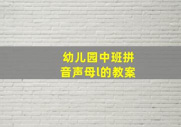 幼儿园中班拼音声母l的教案