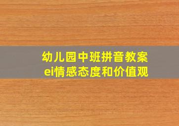 幼儿园中班拼音教案ei情感态度和价值观