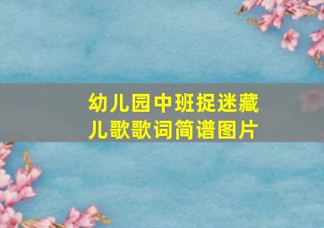 幼儿园中班捉迷藏儿歌歌词简谱图片