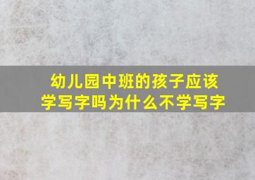 幼儿园中班的孩子应该学写字吗为什么不学写字