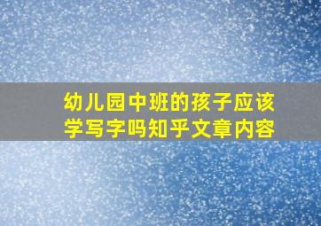 幼儿园中班的孩子应该学写字吗知乎文章内容