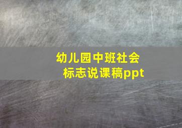 幼儿园中班社会标志说课稿ppt