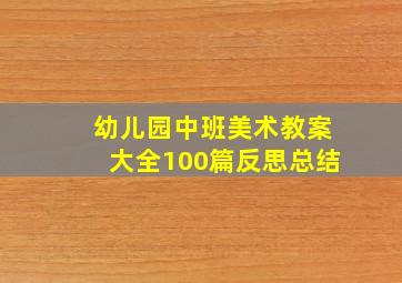 幼儿园中班美术教案大全100篇反思总结