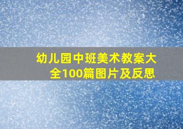 幼儿园中班美术教案大全100篇图片及反思